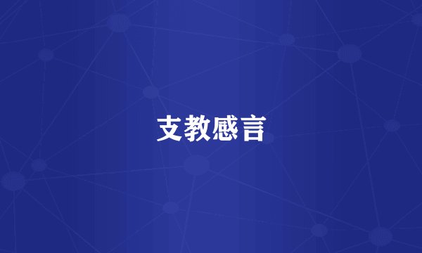 支教感言