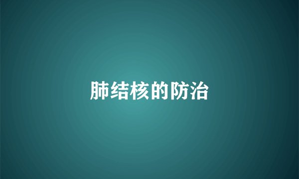 肺结核的防治