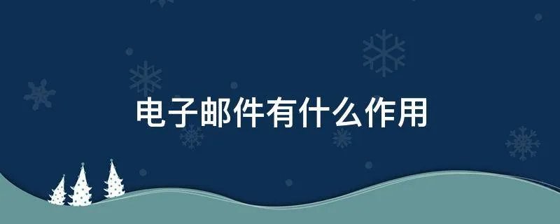 电子邮件有什么作用