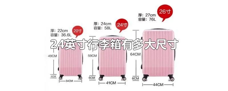 24英寸行李箱有多大尺寸