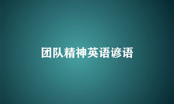 团队精神英语谚语