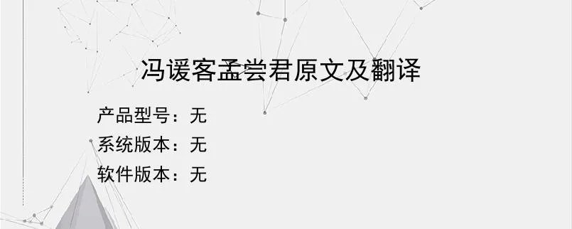 冯谖客孟尝君原文及翻译？