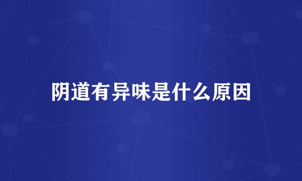 阴道有异味是什么原因