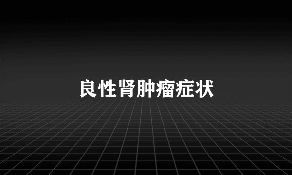 良性肾肿瘤症状