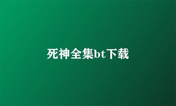 死神全集bt下载