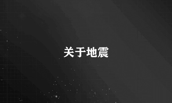 关于地震