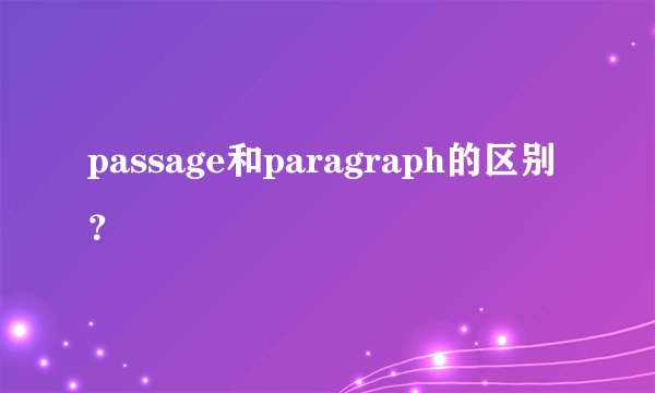 passage和paragraph的区别？