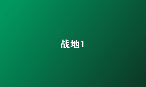 战地1