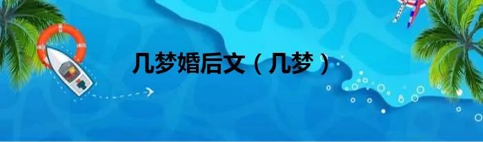 几梦婚后文（几梦）