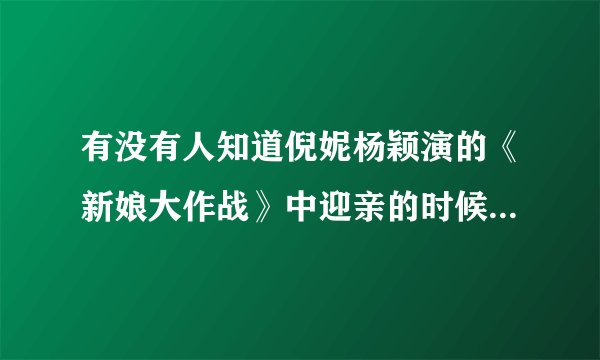 有没有人知道倪妮杨颖演的《新娘大作战》中迎亲的时候那个男声唱的英文歌是什么名字？one day y