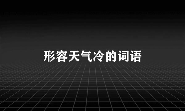 形容天气冷的词语