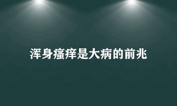 浑身瘙痒是大病的前兆