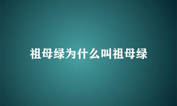 祖母绿为什么叫祖母绿