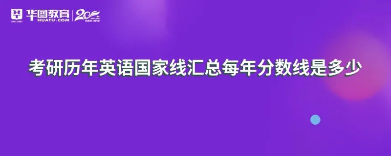 考研历年英语国家线汇总每年分数线是多少
