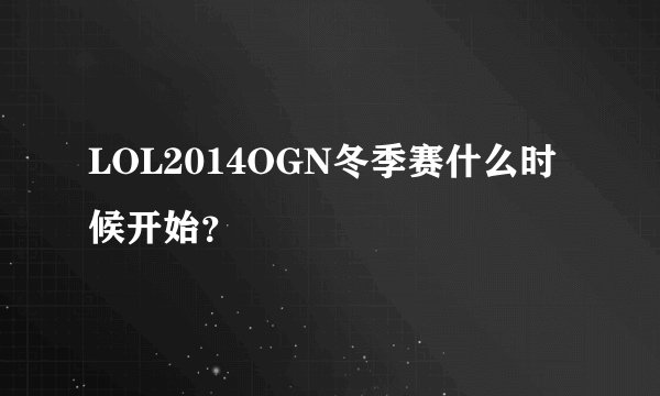 LOL2014OGN冬季赛什么时候开始？