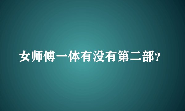 女师傅一体有没有第二部？