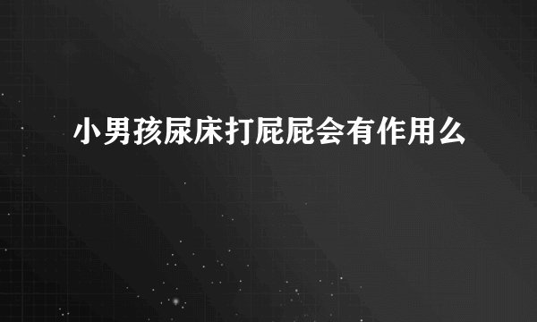小男孩尿床打屁屁会有作用么