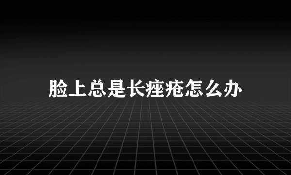 脸上总是长痤疮怎么办