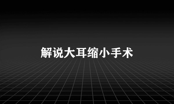 解说大耳缩小手术