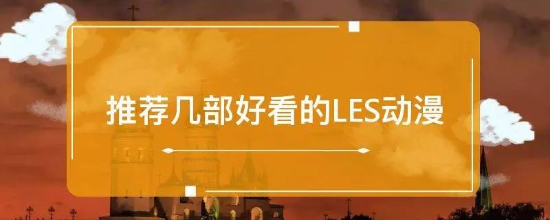 推荐几部好看的LES动漫