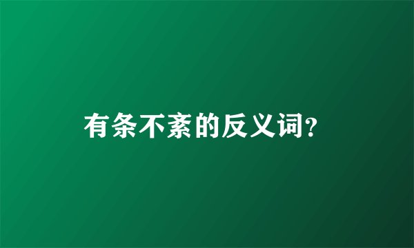 有条不紊的反义词?