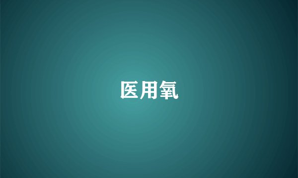 医用氧