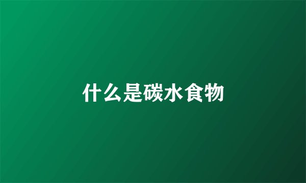 什么是碳水食物