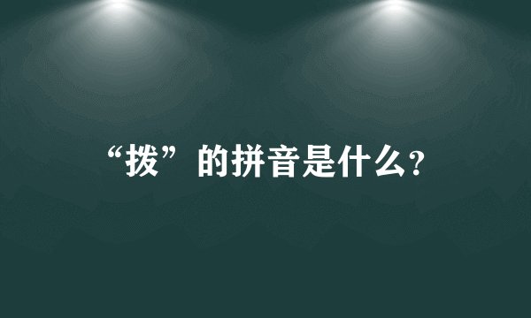 “拨”的拼音是什么？