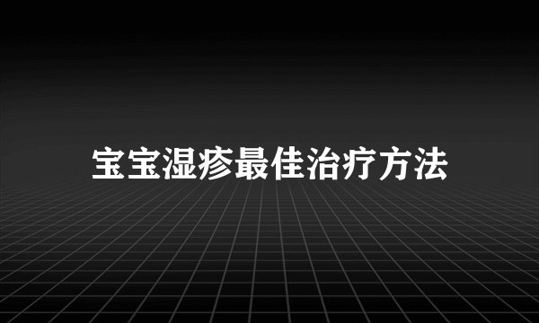 宝宝湿疹最佳治疗方法
