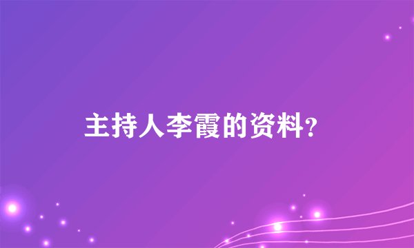主持人李霞的资料？