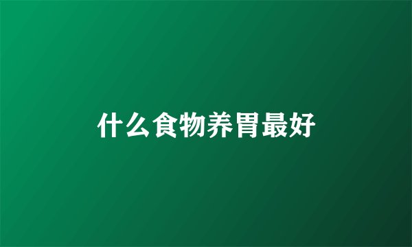 什么食物养胃最好