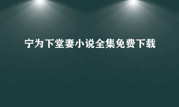 宁为下堂妻小说全集免费下载