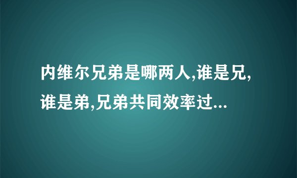 内维尔兄弟是哪两人,谁是兄,谁是弟,兄弟共同效率过哪家俱乐部?