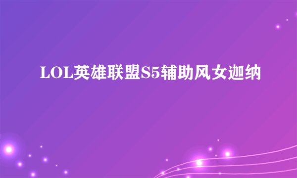 LOL英雄联盟S5辅助风女迦纳