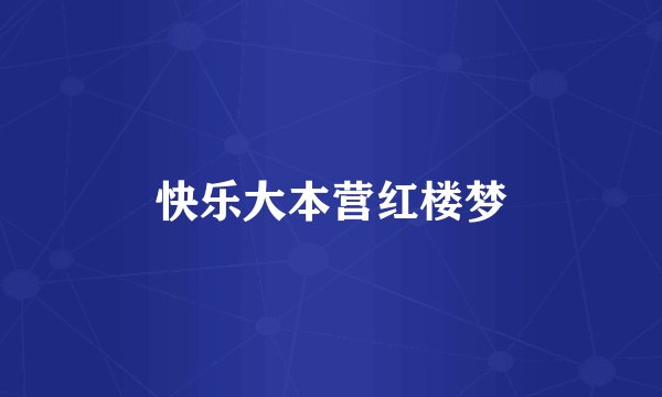 快乐大本营红楼梦