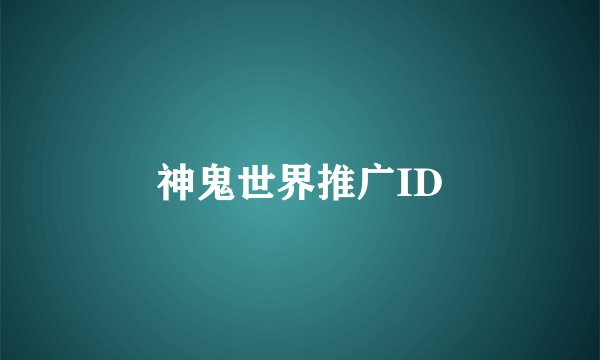 神鬼世界推广ID