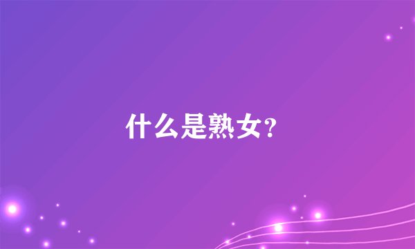 什么是熟女？