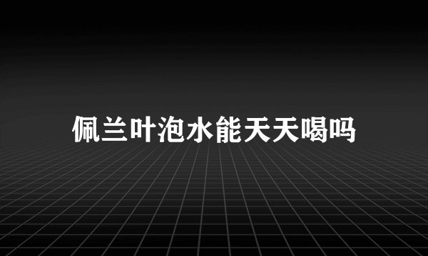佩兰叶泡水能天天喝吗
