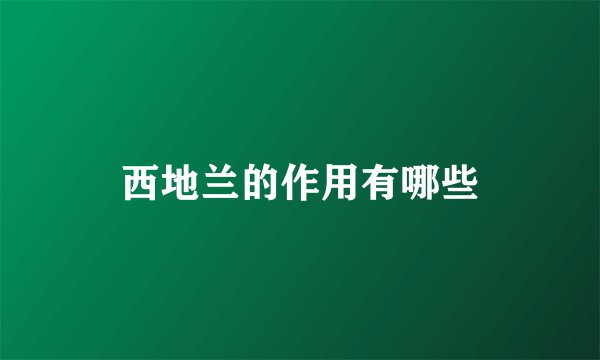 西地兰的作用有哪些