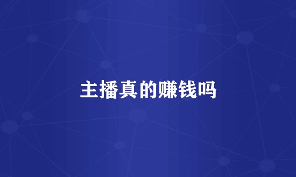 主播真的赚钱吗