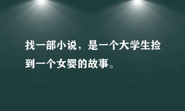 找一部小说，是一个大学生捡到一个女婴的故事。