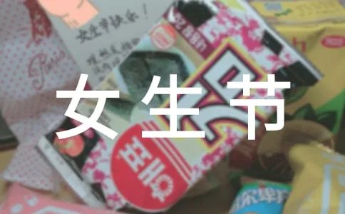 女生节条幅标语