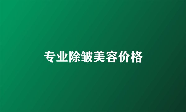 专业除皱美容价格