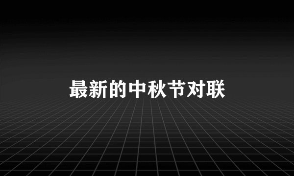 最新的中秋节对联