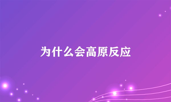 为什么会高原反应