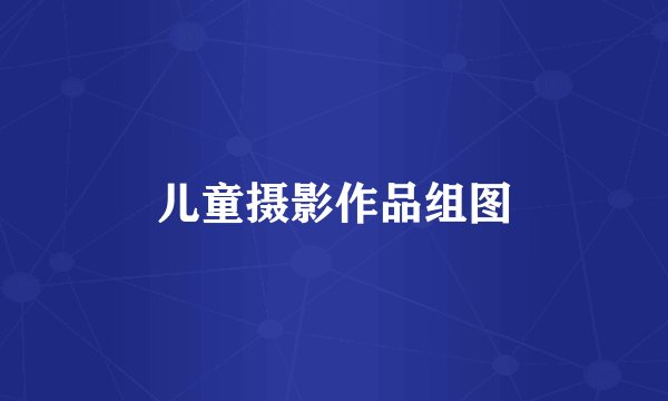 儿童摄影作品组图