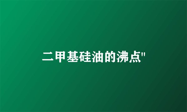 二甲基硅油的沸点