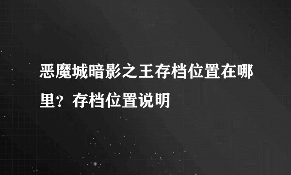 恶魔城暗影之王存档位置在哪里?存档位置说明