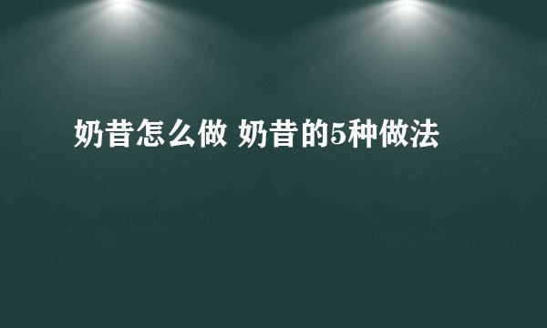 奶昔怎么做 奶昔的5种做法