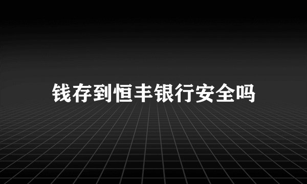 钱存到恒丰银行安全吗